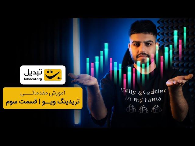 آموزش کاربردی تریدینگ‌ویو | TradingView | قسمت سوم