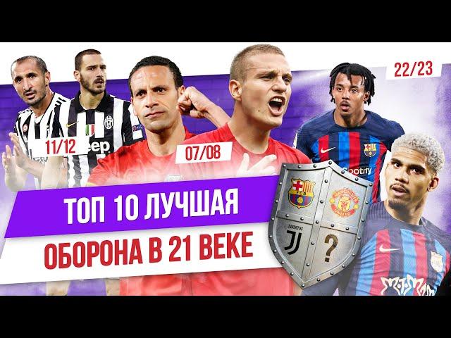 ТОП 10 Лучшая оборона в 21 веке