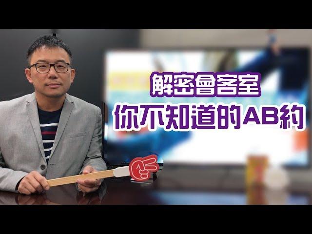 解密會客室005-你不知道的AB約