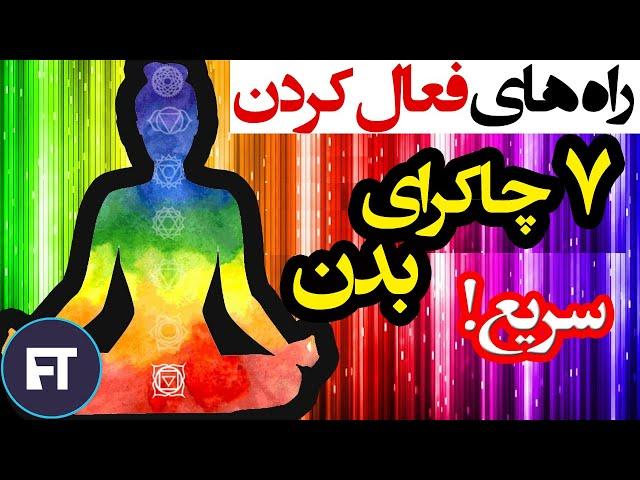 باز کردن چاکراهای بدن با 7 روش ساده