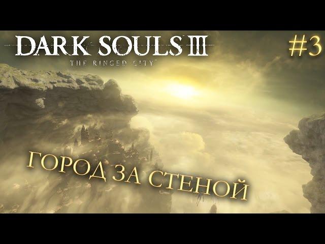 Dark Souls 3 The Ringed City DLC #3 | ГОРОД ЗА СТЕНОЙ