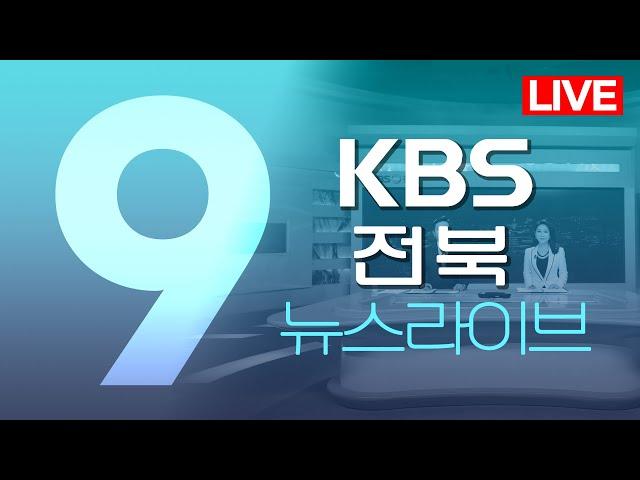 2024.08.20 (화) KBS뉴스9 전북권