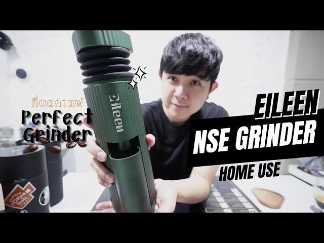 Palm666 - เครื่องบดกาแฟไฟฟ้า เสียงหวาน Home Use บดนุ่ม กลิ่นฟุ้ง Balance เด่น Eileen NSE Grinder