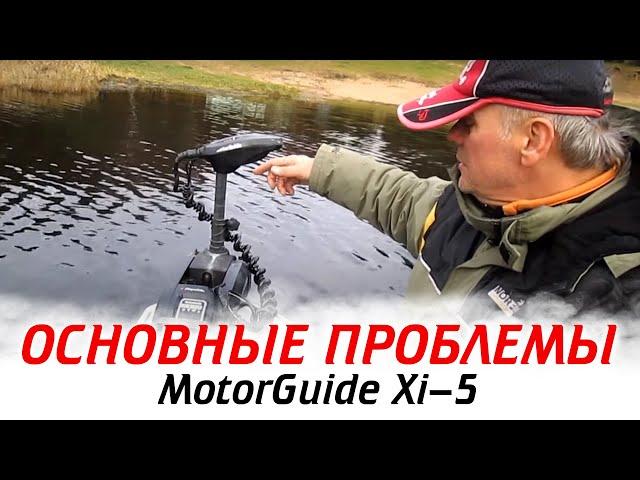 Основные ПРОБЛЕМЫ MotorGuide Xi-5, как избежать неполадок