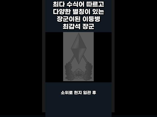 장군이 된 이등병 최다 수식어를 가지고 있는 최갑석 장군