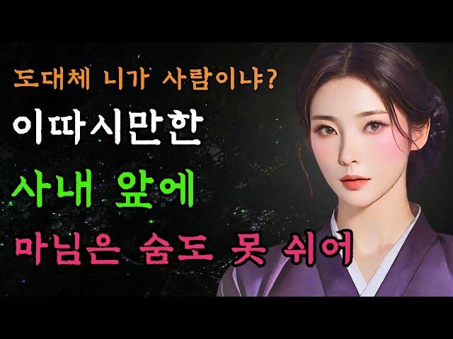 [야담만개] 107. 이따시만한 머슴이 눈이 돌아가서 덤벼드니, 마님은 숨도 못 쉬어!