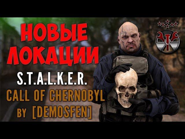 Новые локации S.T.A.L.K.E.R. CoC by [Demosfen]