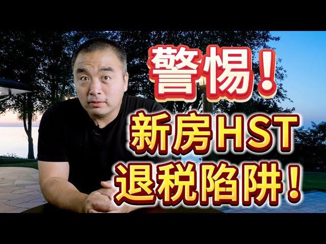 警惕！新房HST退税陷阱！你中过招吗？#加拿大税务 #多伦多地产 #多伦多房价