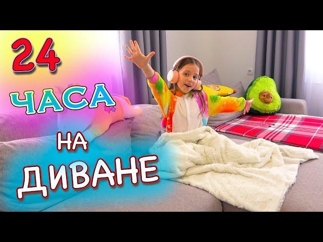 24 Часа на ДИВАНЕ Челлендж My little Nastya