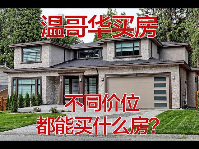 温哥华买房 不同价位在大温各个城市能买到什么房子？从20万，30万，40万，50万，到100万，150万，200万在温哥华地区能买到什么房子，实例解说。