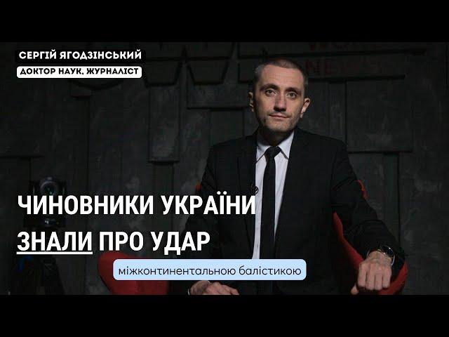 Чиновники України знали про удар міжконтинентальною балістикою