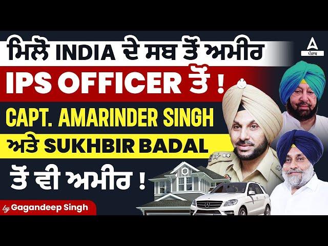 Meet India's richest IPS Officer! | Richer Than Capt. Amarinder Singh And Sukhbir Badal