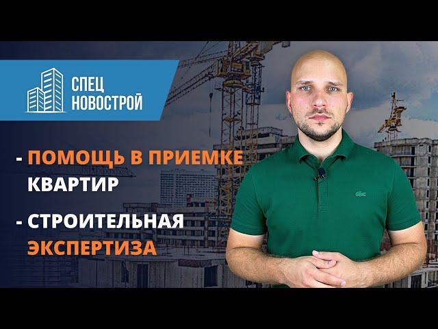 Обзор компании СпецНовострой / приемка квартиры / строительная экспертиза квартиры