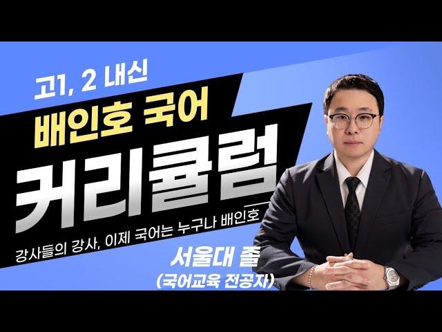 배인호 국어 고1,2 내신 커리큘럼 및 수업 안내