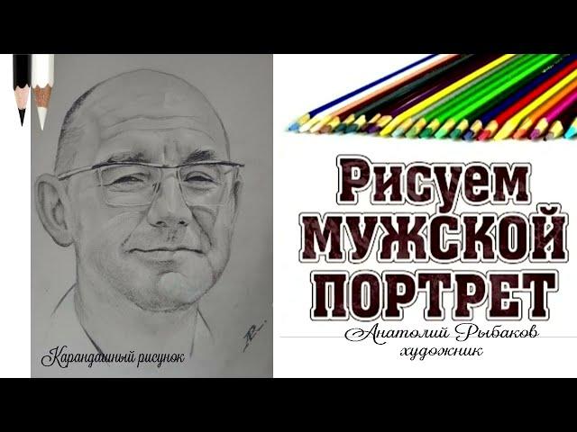 Рисуем мужской портрет с Анатолием Рыбаковым...