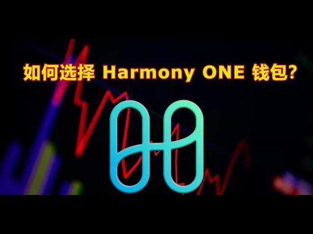 如何选择 Harmony ONE 钱包？