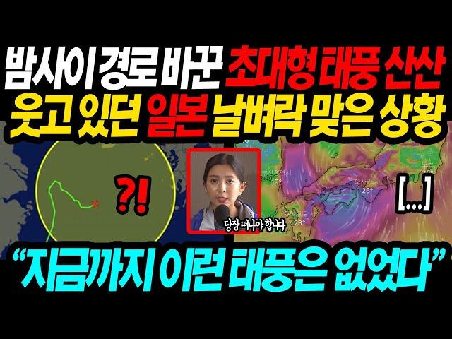 [긴급속보] "한국으로 간다더니 왜 또..." 밤사이 경로바꾼 10호 초대형 태풍 산산 NHK "한국 제발 한번만 도와달라" 절규하고 있는 충격적 상황