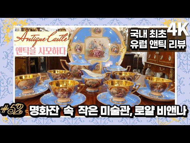 #52 My own little art museum, Royal Vienna painting cup set : Original European Antique review(4K)