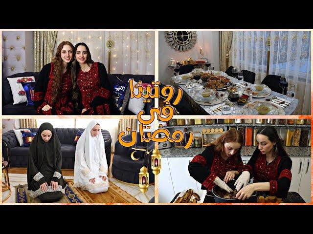 روتينا في رمضان  على الطريقة الفلسطينية 