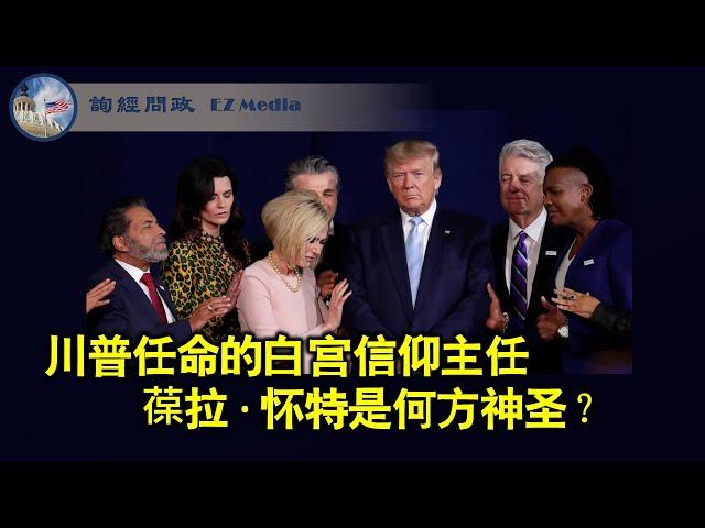 川普任命的白宫信仰主任葆拉 · 怀特是何方神圣？（雨林、王勇）