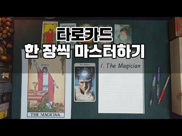 [타로강의] 1. THE MAGICIAN 마스터하기~