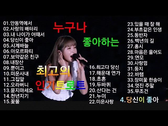 누구나가 좋아하는 최고의 인기트로트 35곡 연속듣기