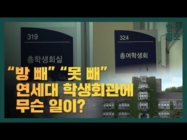 “방 빼” “못 빼” 연세대 학생회관에 무슨 일이?