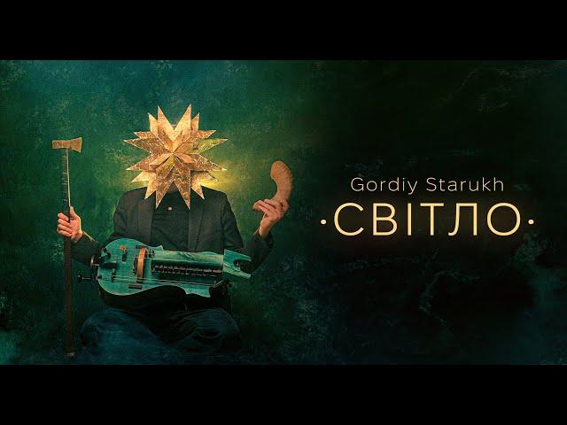 Gordiy Starukh / Гордій Старух - СВІТЛО (full album)