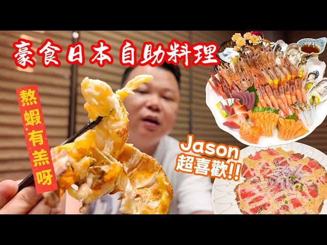 珠海食一餐高級日本料理 是什麼體驗？Jason介紹這間 環境舒適 食材也是比較新鮮的日本料理 山盛自助料理 珠海業食 港車北上