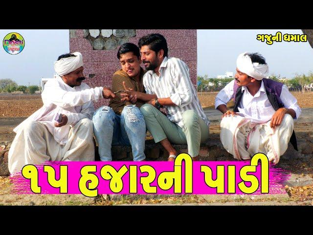 15 Hajarni Padi || ૧૫ હજારની પાડી || Gaju ni Dhamal || Deshi Comedy ||