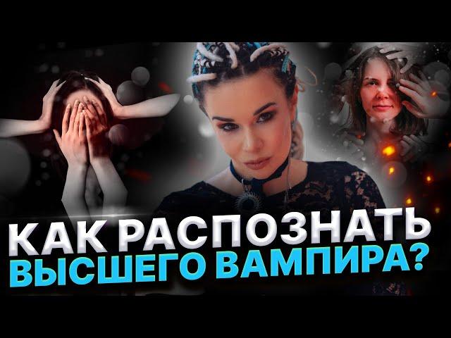 МЕЛКИЙ ВАМПИРИЗМ И ВЫСШИЕ ВАМПИРЫ: КАК ОТЛИЧИТЬ И ИЗБАВИТЬСЯ? Дарина Фрейн