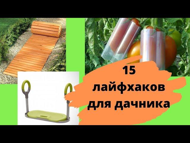 15 садовых изобретений для дачника, к которым стоит присмотреться