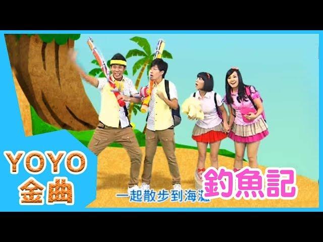 《釣魚記》YOYO點點名金曲 | 童謠 | 兒歌 | 幼兒 | 專輯3_11