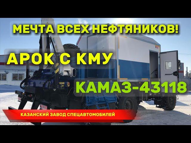 Передвижная мастерская АРОК КАМАЗ 43118. КМУ Инман-50. Для нефтяников. КЗСА