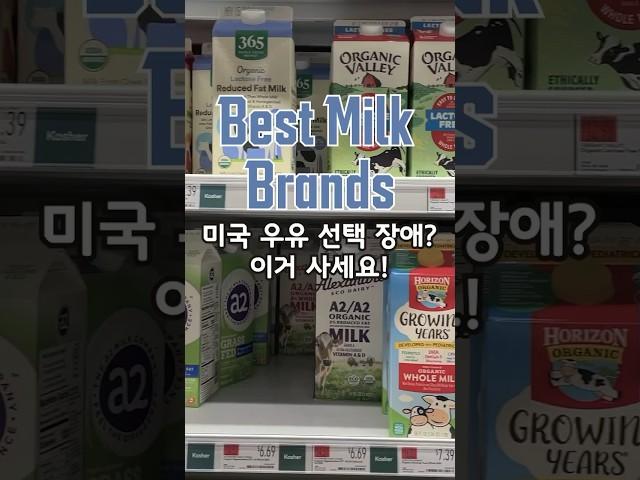 미국 마트 우유 추천 #미국브이로그 #미국마트 #미국일상 #홀푸드