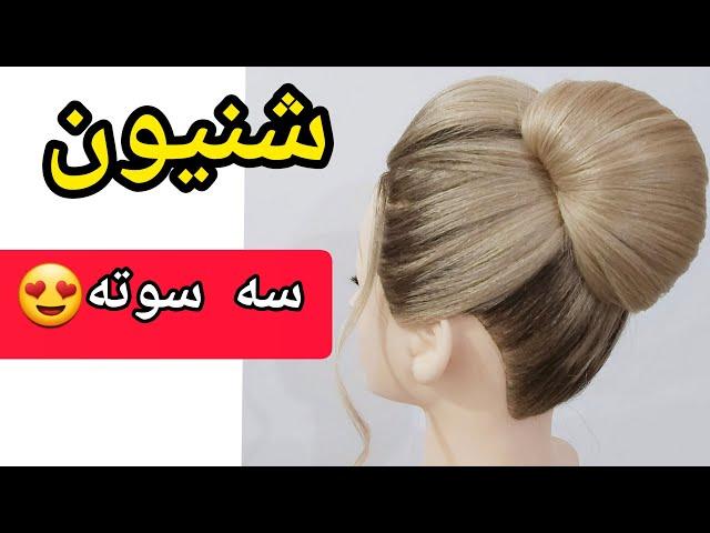 آموزش شنیون ساده و شیک