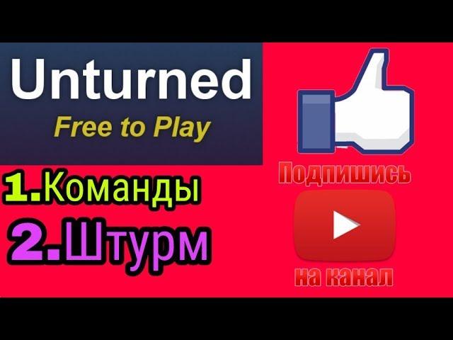 Команды в игре Unturned!! И штурм стройки на воде!!