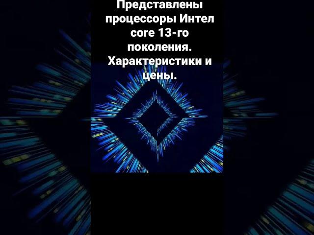 Представлены процессоры Интел core 13-го поколения. Характеристики и цены.