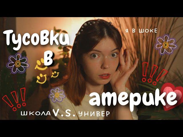 ВЕЧЕРИНКИ В АМЕРИКАНСКОМ УНИВЕРЕ V.S. ШКОЛЕ 🫢