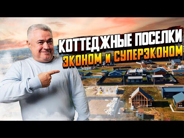 Где купить дом или участок не дорого? \\ Обзор коттеджных посёлков эконом класса на Новой риге