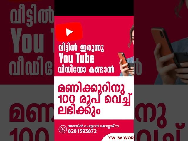 വീഡിയോ കണ്ടാൽ പൈസ കിട്ടും മണിക്കൂറിനു 100/- രൂപ വെച്ച് YW IW WORK FROM HOME