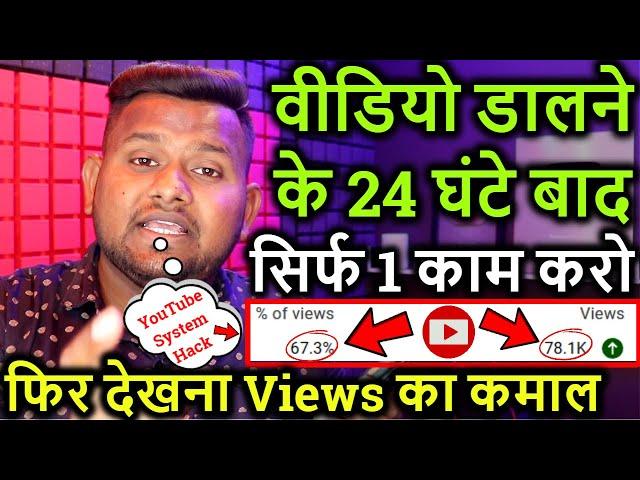 वीडियो डालने के 24 घंटे बाद सिर्फ एक काम करो फिर देखना Views का कमाल ! Views kaise badhaye new trick