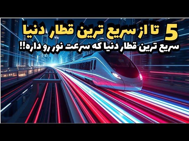 سریع ترین قطار:سریع ترین قطار دنیا که از سریع ترین ماشین دنیا هم سرعتش بیشتره!!