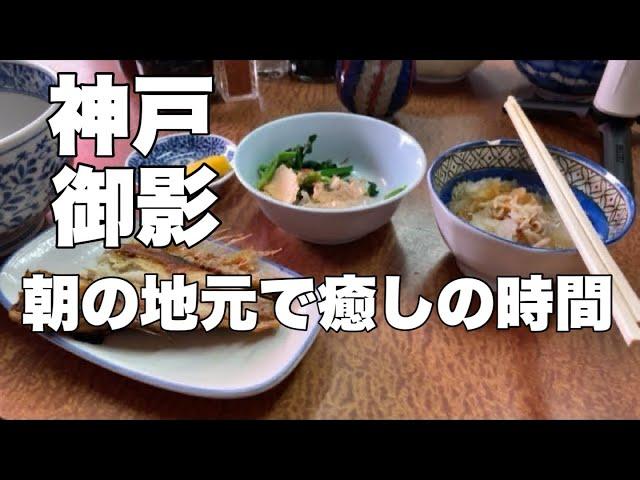 【朝の阪神御影】癒しのひととき