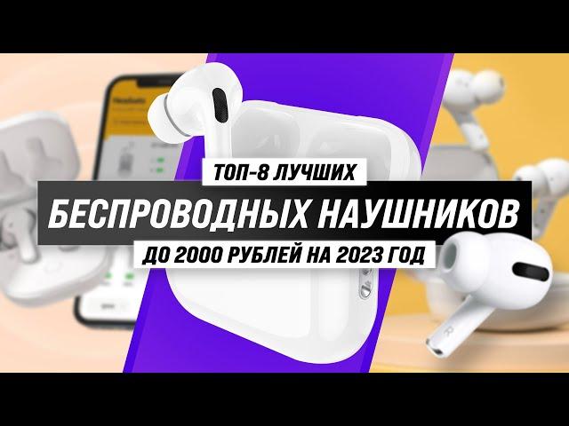 ТОП–8. Лучшие недорогие беспроводные наушники до 2000 рублей   Рейтинг 2023 года