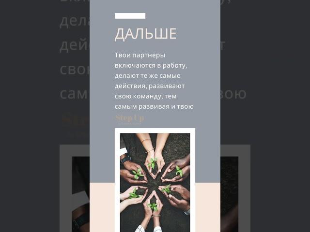 Доход на лайте #легко #просто #онлайнбизнес #подписка #подпишись #shorts #stepup #Анастасия_Орлова