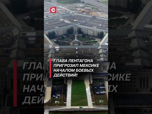 Глава Пентагона пригрозил Мексике началом боевых действий! #сша #война #пентагон #политика #новости