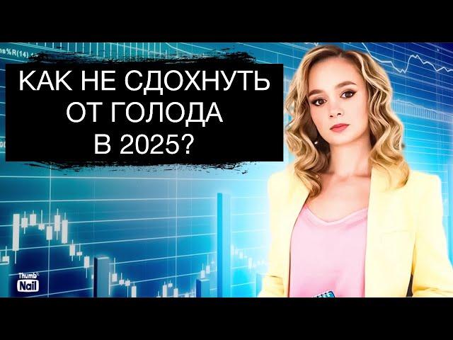 Как не умереть с голоду, когда инфляция уже ест тебя?