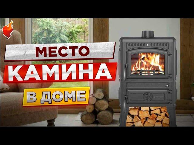 Как определиться с местом для камина в загородном доме. Какие бывают, как установить.