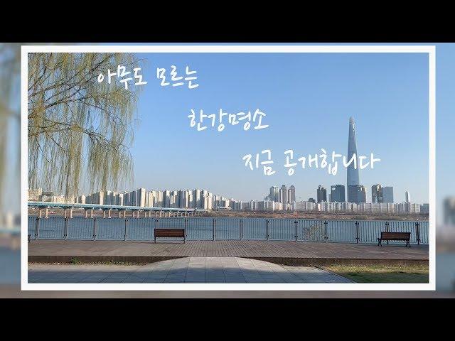 한강에 숨겨진 포인트, 아무도 모르는 이곳  (eng sub)  [서울여행]